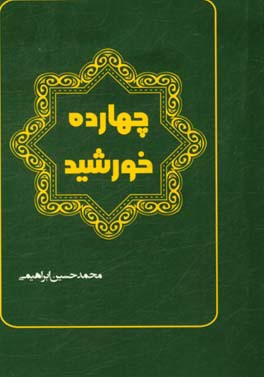 چهارده خورشید