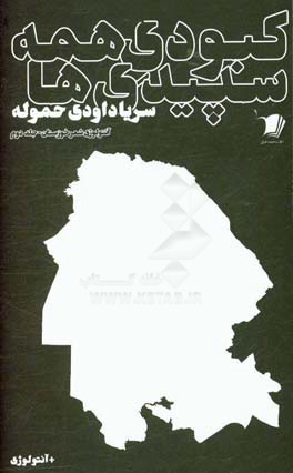 کبودی همه‌ سپیدی‌ها