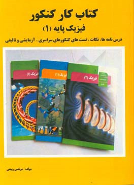 کتاب کار کنکور فیزیک پایه (1): درس‌نامه‌ها، نکات، تست‌های کنکورهای سراسری، آزمایشی و تالیفی