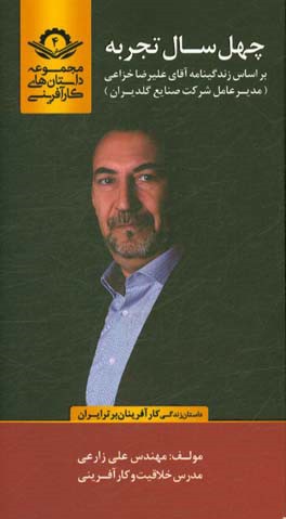 40 سال تجربه بر اساس زندگینامه آقای علیرضا خزاعی مدیر عامل شرکت صنایع گلدیران