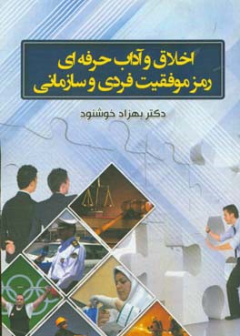 اخلاق و آداب حرفه‌ای رمز موفقیت فردی و سازمانی
