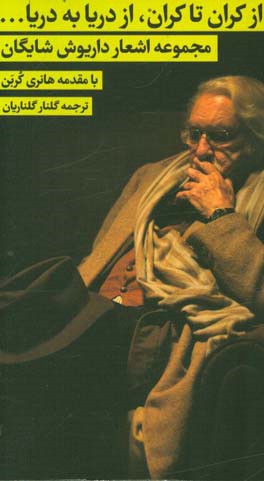 از کران تا کران، از دریا به دریا ...