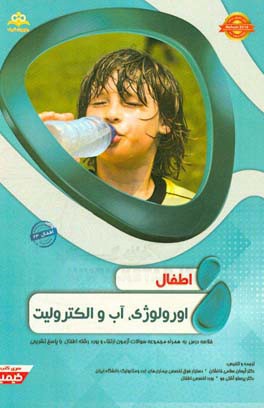 اطفال: اورولوژی، آب و الکترولیت: خلاصه درس به همراه مجموعه سوالات آزمون ارتقاء و بورد اطفال با پاسخ تشریحی Nelson 2016 کتاب آمادگی آزمون ارتقاء و بورد