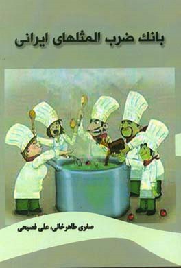 بانک ضرب‌المثلهای ایرانی