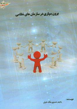 ‏‫برون‌سپاری در سازمان‌های نظامی‏