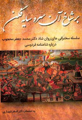 بر شاخ آن سرو سایه‌فگن