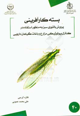 بسته کارآفرینی پرورش بالتوری سبز به منظور استفاده در کنترل بیولوژیکی مزارع و باغات گیاهان دارویی
