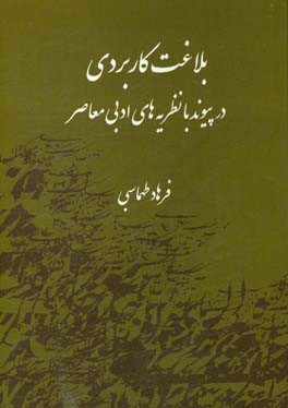 بلاغت کاربردی در پیوند با نظریه‌های ادبی معاصر