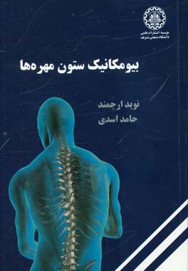 بیومکانیک ستون مهره‌ها