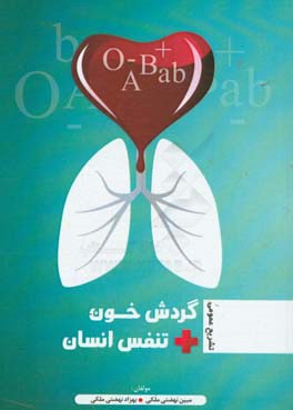 تشریح عمومی گردش خون و تنفس انسان