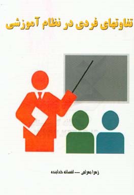 تفاوتهای فردی در نظام آموزشی