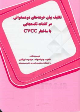 تکلیف بیان خوشه‌‌های دوهمخوانی در کلمات تک‌هجایی با ساختار CVCC