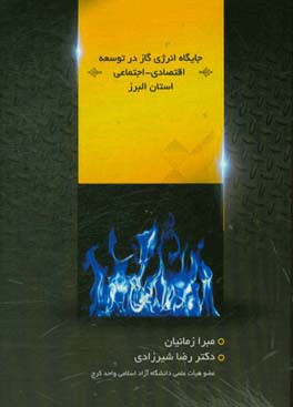 جایگاه انرژی گاز در توسعه اقتصادی - اجتماعی استان البرز (1386 - 1396)