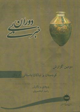 دوران بی‌‌خبری: دومین گزارش، کردستان و نیاکان باستانی کردان