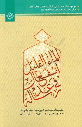 رساله فی عدم انفعال الماء القلیل