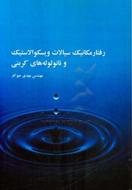 رفتار مکانیک سیالات ویسکوالاستیک و نانولوله‌های کربنی