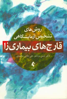 روش‌های تشخیص آزمایشگاهی قارچ‌های بیماری‌زا