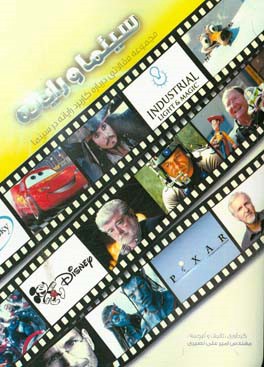 سینما و رایانه: مجموعه مقالاتی درباره کاربرد رایانه در سینما