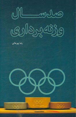 صد سال وزنه‌برداری