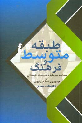 طبقه متوسط و فرهنگ:‌ مطالعه سرمایه و سیاست فرهنگی در جمهوری اسلامی ایران