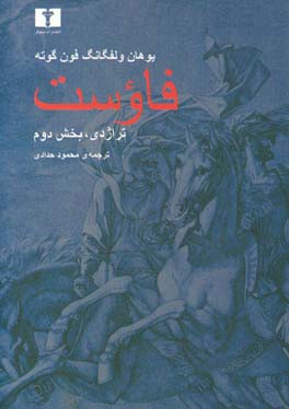 فاوست: تراژدی، بخش دوم