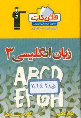 فلش کارت زبان انگلیسی 3 دوازدهم (کلیه رشته‌ها)