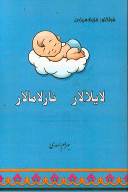 لایلالار - نازلامالار (فولکلور خزینه‌میزدن)