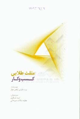 مثلث طلایی کسب و کار