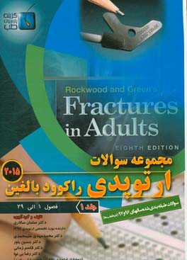 مجموعه سوالات ارتوپدی راکوود بالغین 2015: فصول (1 الی 29)