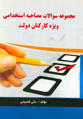 مجموعه سوالات مصاحبه استخدامی ویژه کارکنان دولت