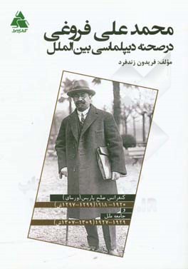 محمدعلی فروغی در صحنه دیپلماسی بین‌الملل: کنفرانس صلح پاریس (ورسای) 1920 - 1918 (1299 - 1297 ش) و جامعه ملل 1929 - 1927 (1309 - 1307ش)