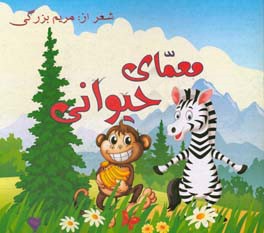 معمای جانوری