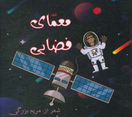 معمای فضایی