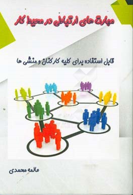 مهارت‌های ارتباطی در محیط کار