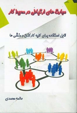 مهارت‌های ارتباطی در محیط کار