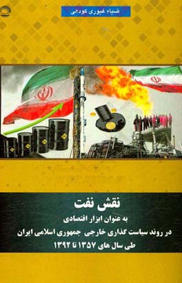 نقش نفت به عنوان ابزار اقتصادی در روند سیاست‌گذاری خارجی جمهوری اسلامی ایران طی سال‌های 1357 تا 1392
