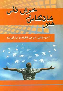هنر شادکامی و خوش‌دلی (راهنمای اعتماد به نفس و ایمنی فزون‌تر)