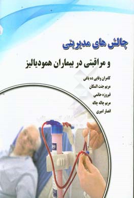 چالش‌های مدیریتی و مراقبتی در بیماران همودیالیز
