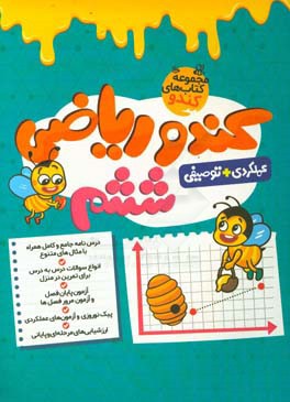 کندو ریاضی ششم