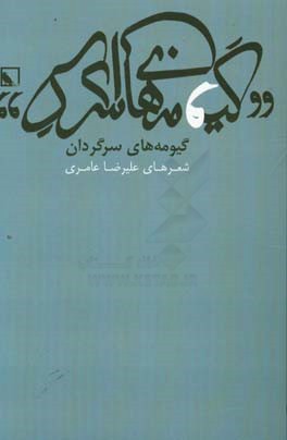 گیومه‌های سرگردان