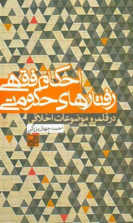 احکام فقهی رفتارهای حکومتی در قلمرو موضوعات اخلاقی