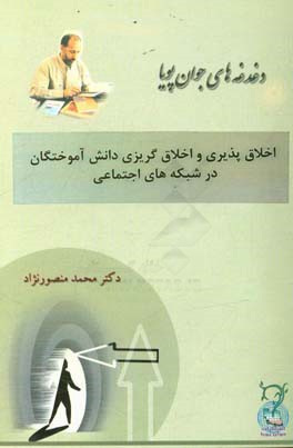 اخلاق‌پذیری و اخلاق‌گریزی دانش‌آموختگان در شبکه‌های اجتماعی