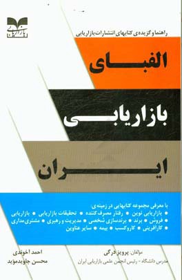 الفبای بازاریابی ایران