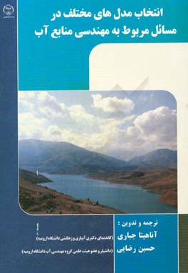 انتخاب مدل‌های مختلف در مسائل مربوط به مهندسی منابع آب