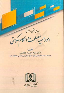 بررسی فقهی - حقوقی: امور حسبیه، مصلحت و احکام حکومتی