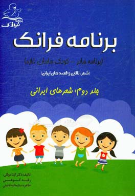 برنامه فرانک (برنامه مادر - کودک مامان غازه) (شعر، لالایی و قصه‌های ایرانی): شعرهای ایرانی