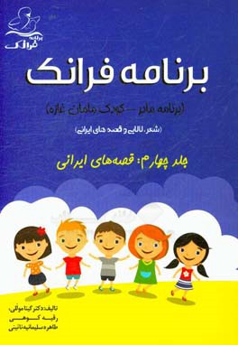 برنامه فرانک (برنامه مادر - کودک مامان غازه) (شعر، لالایی و قصه‌های ایرانی): قصه‌های ایرانی