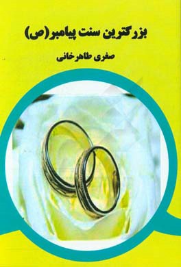 بزرگترین سنت پیامبر (ص)