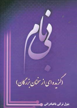 بی‌نام: گزیده‌ای از سخنان بزرگان