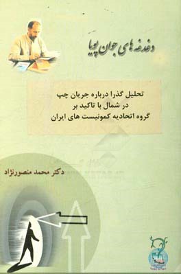 تحلیلی گذرا درباره جریان چپ در شمال با تاکید بر گروه اتحادیه کمونیست‌های ایران